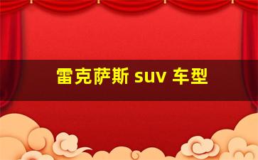 雷克萨斯 suv 车型